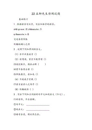 22 五柳先生传测试题.docx