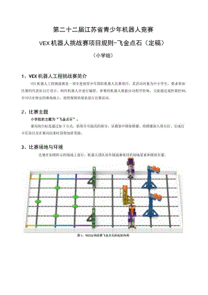 第二十二届江苏省青少年机器人竞赛VEX机器人挑战赛项目规则-飞金点石定稿.docx