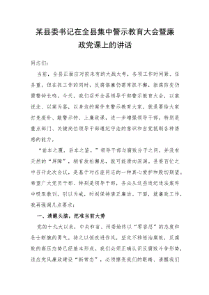 某县委书记在全县集中警示教育大会暨廉政党课上的讲话.docx