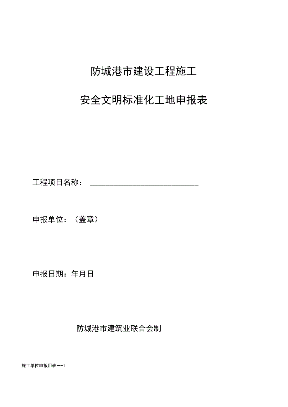 防城港市建设工程施工安全文明标准化工地申报表.docx_第1页