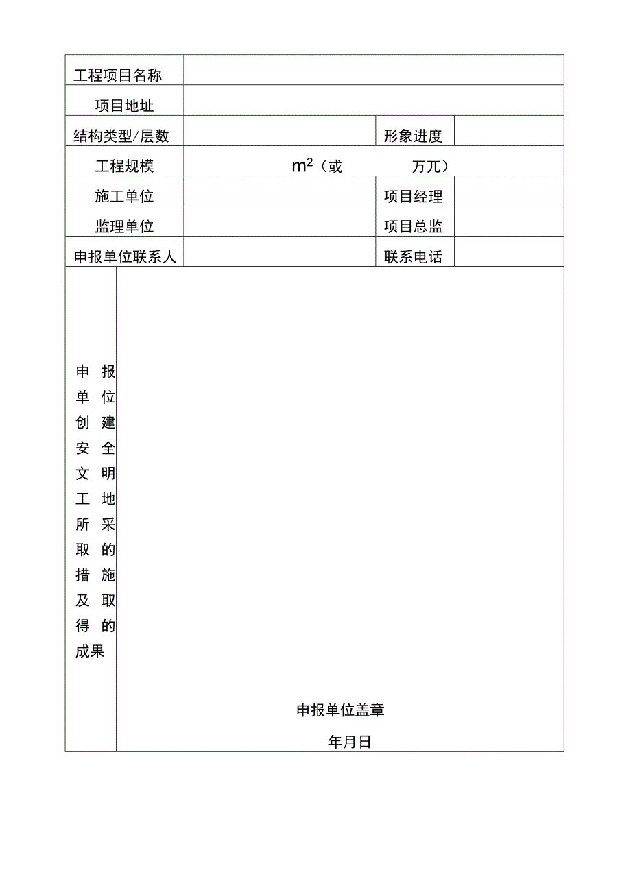 防城港市建设工程施工安全文明标准化工地申报表.docx_第2页