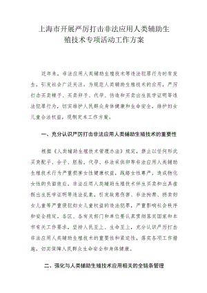 上海市开展严厉打击非法应用人类辅助生殖技术专项活动工作方案.docx