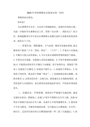 2023年城区学校暑期安全致家长的一封信 五篇 (合辑).docx