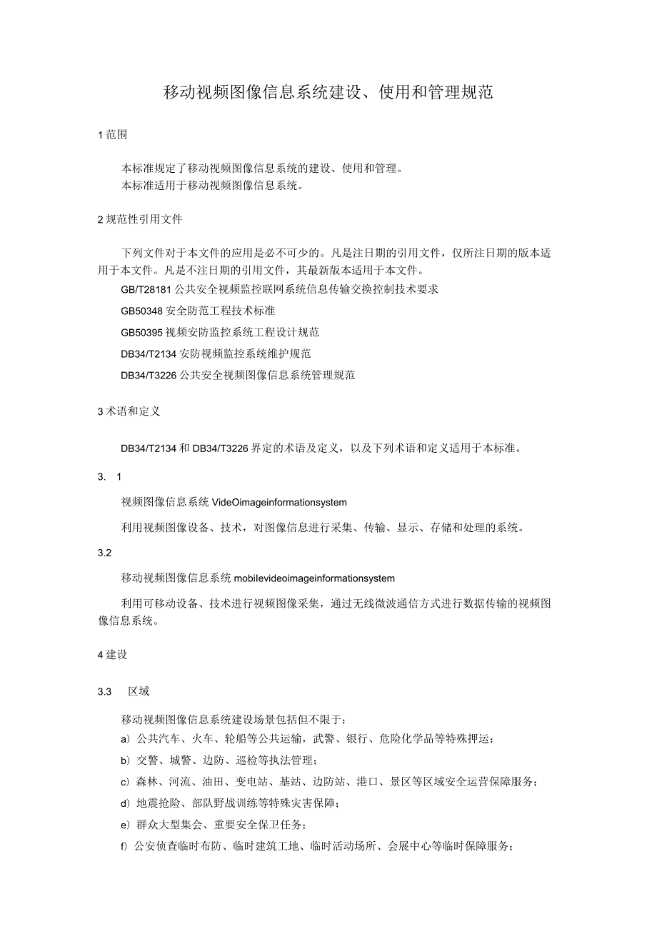 移动视频图像信息系统建设、使用和管理规范.docx_第1页