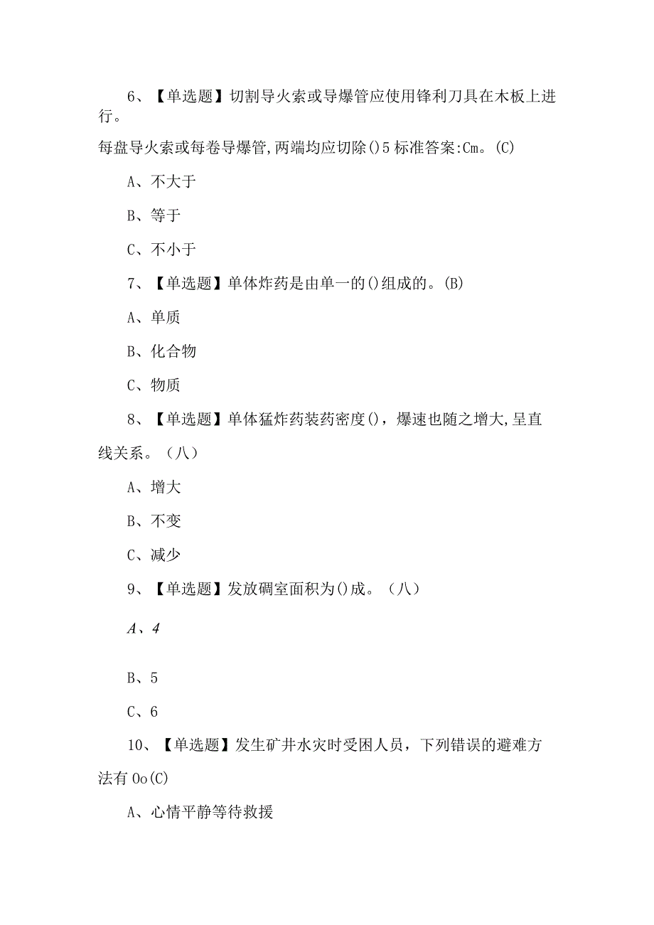 2023年金属非金属矿山爆破考试题第88套.docx_第3页