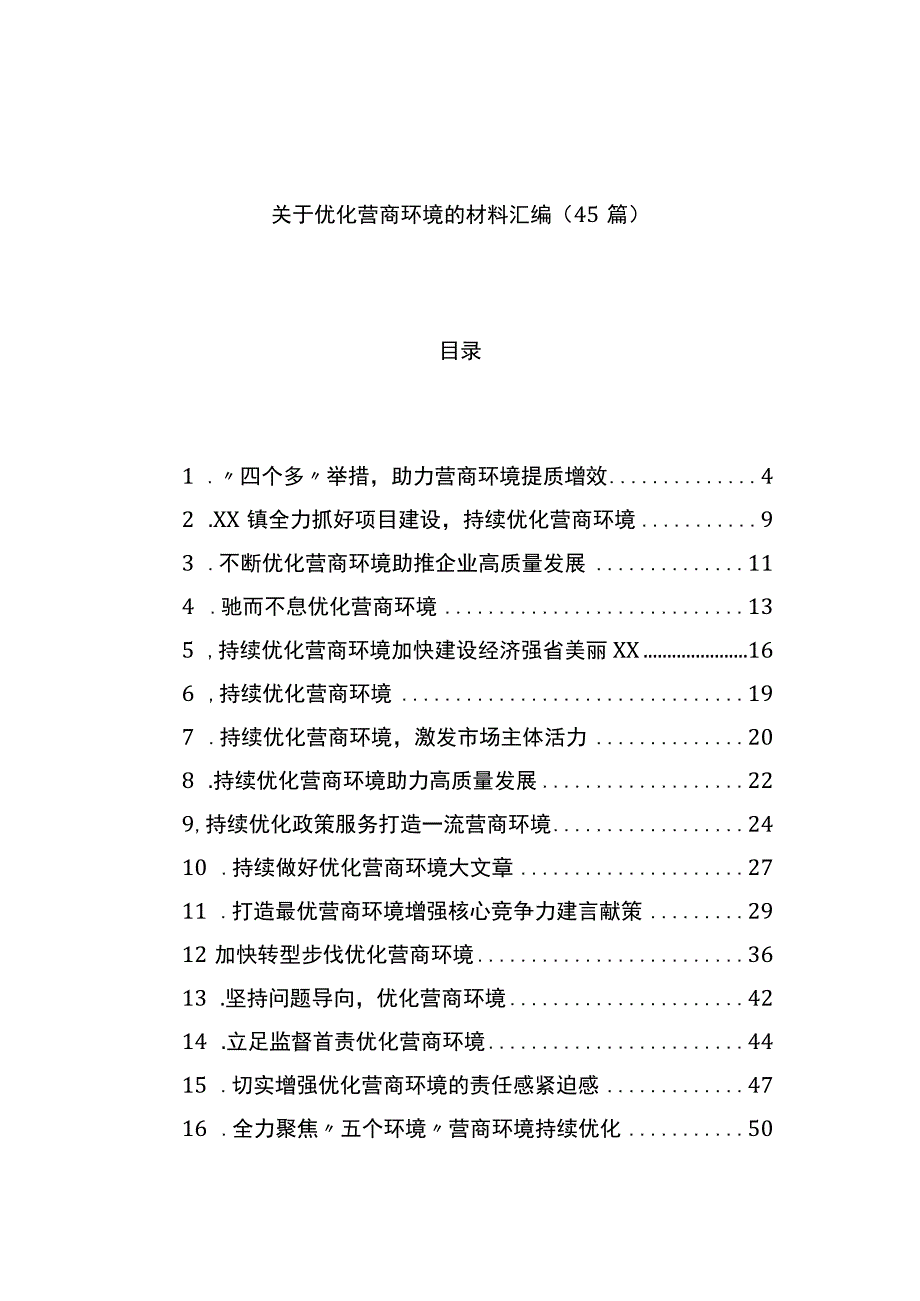 优化营商环境的材料汇编（45篇）.docx_第1页