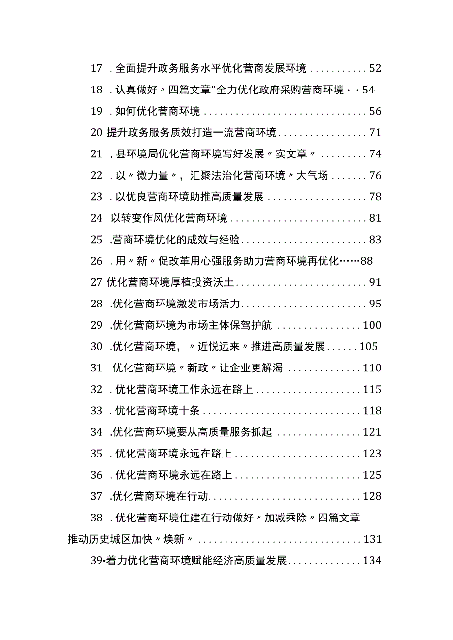 优化营商环境的材料汇编（45篇）.docx_第2页