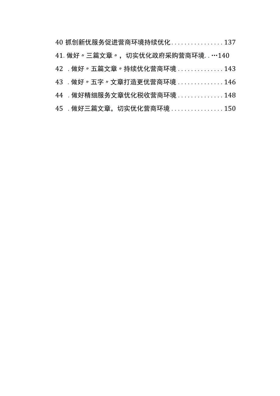 优化营商环境的材料汇编（45篇）.docx_第3页