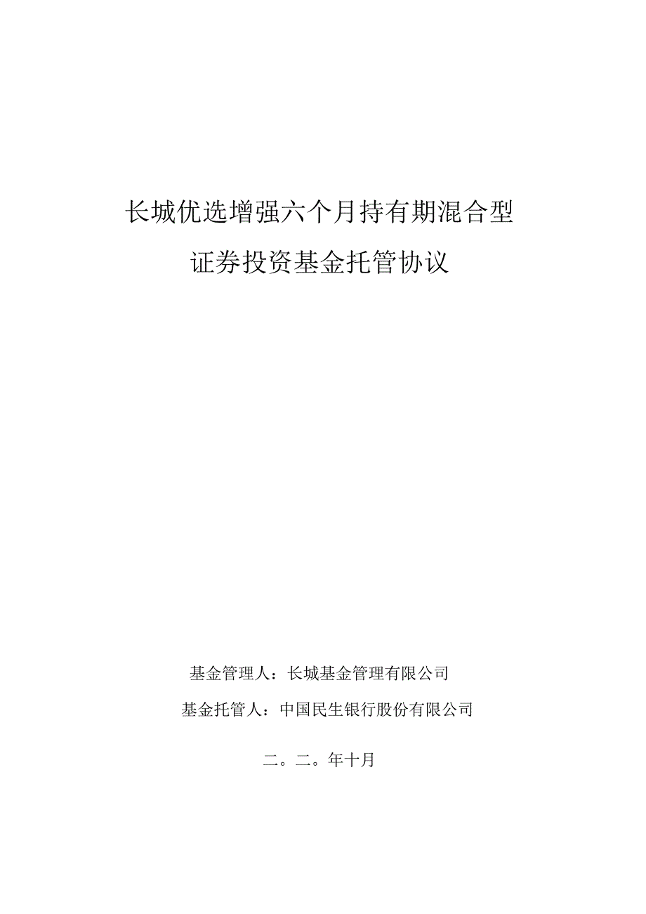 长城优选增强六个月持有期混合型证券投资基金托管协议.docx_第1页