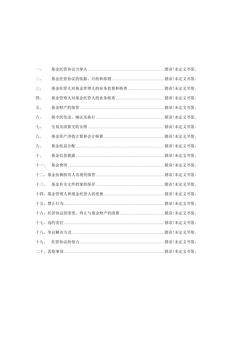 长城优选增强六个月持有期混合型证券投资基金托管协议.docx_第2页