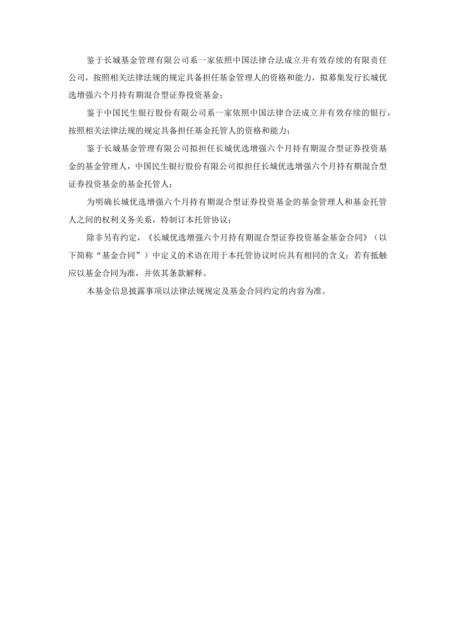 长城优选增强六个月持有期混合型证券投资基金托管协议.docx_第3页