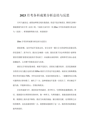 2023月考各科成绩分析总结与反思.docx