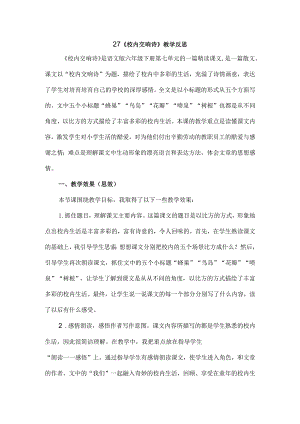 27.校园交响诗 教学反思三.docx