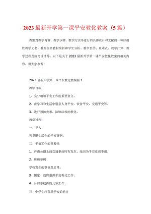 2023最新开学第一课安全教育教案(5篇).docx