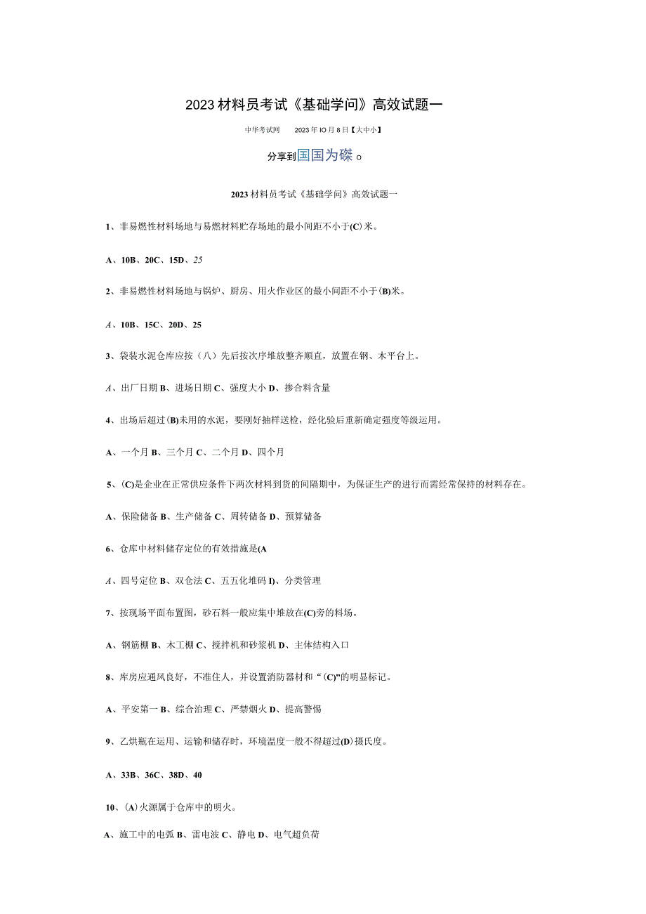 2023材料员考试《基础知识》高效试题.docx_第1页