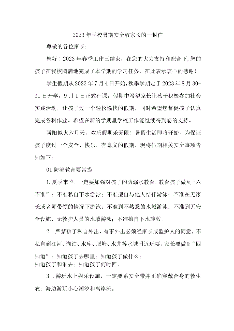 2023年学校暑期安全致家长的一封信 5篇 (合计 ).docx_第1页