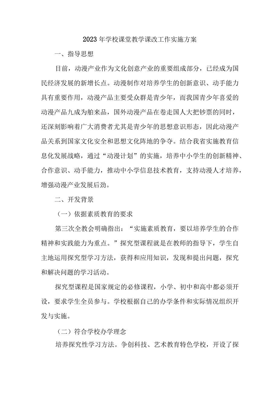 学校2023年《课堂教学课改》工作实施方案 （汇编4份）.docx_第1页