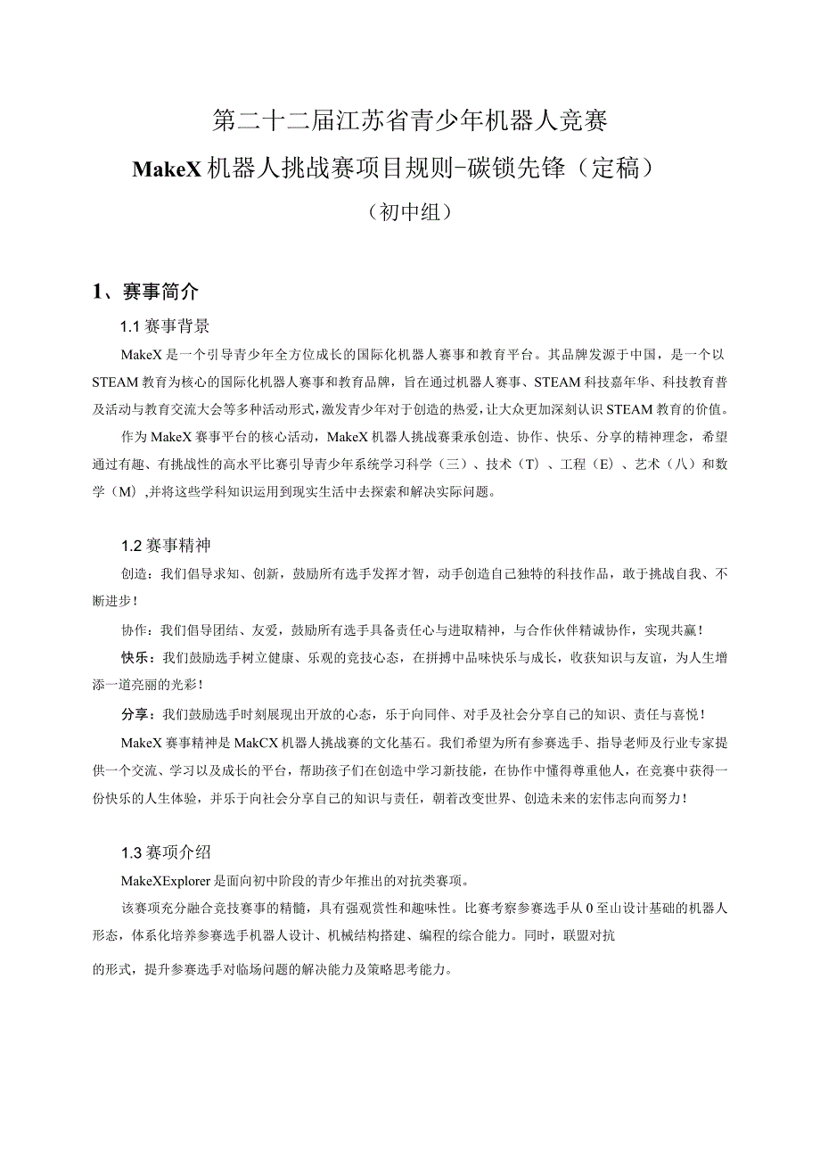 第二十二届江苏省青少年机器人竞赛MakeX机器人挑战赛项目规则-碳锁先锋定稿.docx_第1页