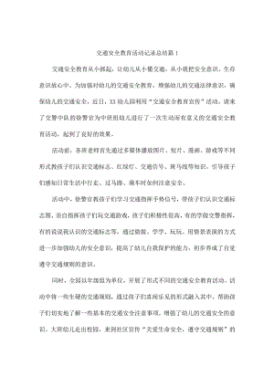 交通安全教育活动记录总结（精选10篇）.docx