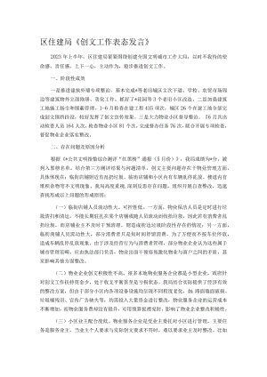 区住建局《创文工作表态发言》.docx