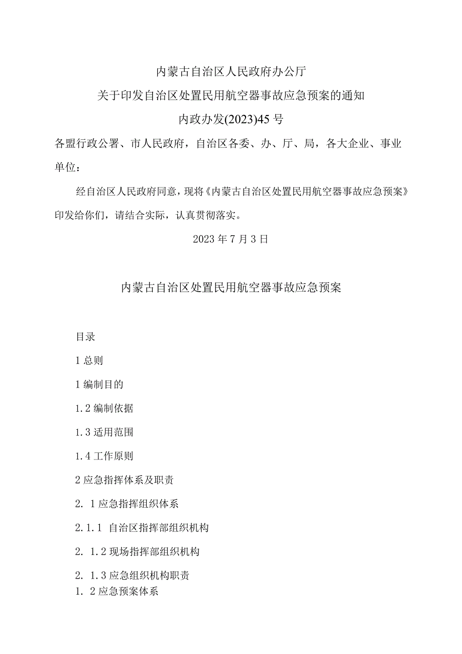 内蒙古自治区处置民用航空器事故应急预案（2023年）.docx_第1页