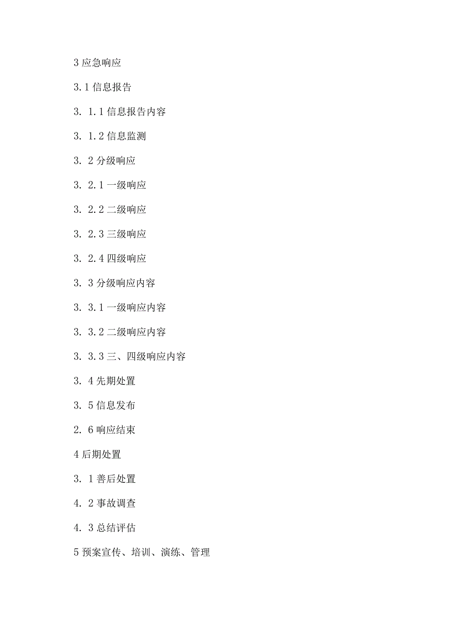 内蒙古自治区处置民用航空器事故应急预案（2023年）.docx_第2页