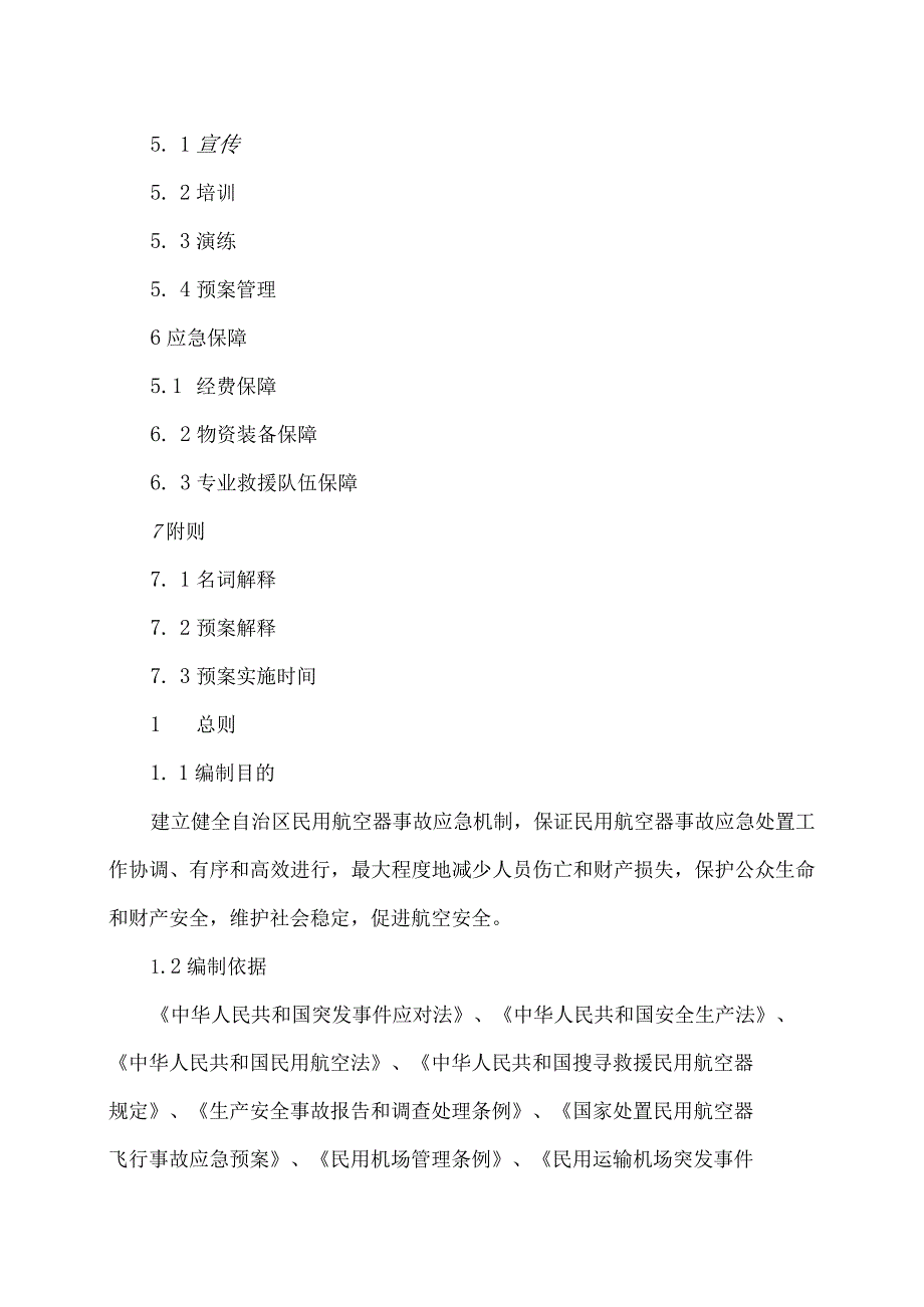 内蒙古自治区处置民用航空器事故应急预案（2023年）.docx_第3页