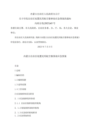 内蒙古自治区处置民用航空器事故应急预案（2023年）.docx