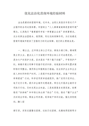 优化法治化营商环境经验材料.docx