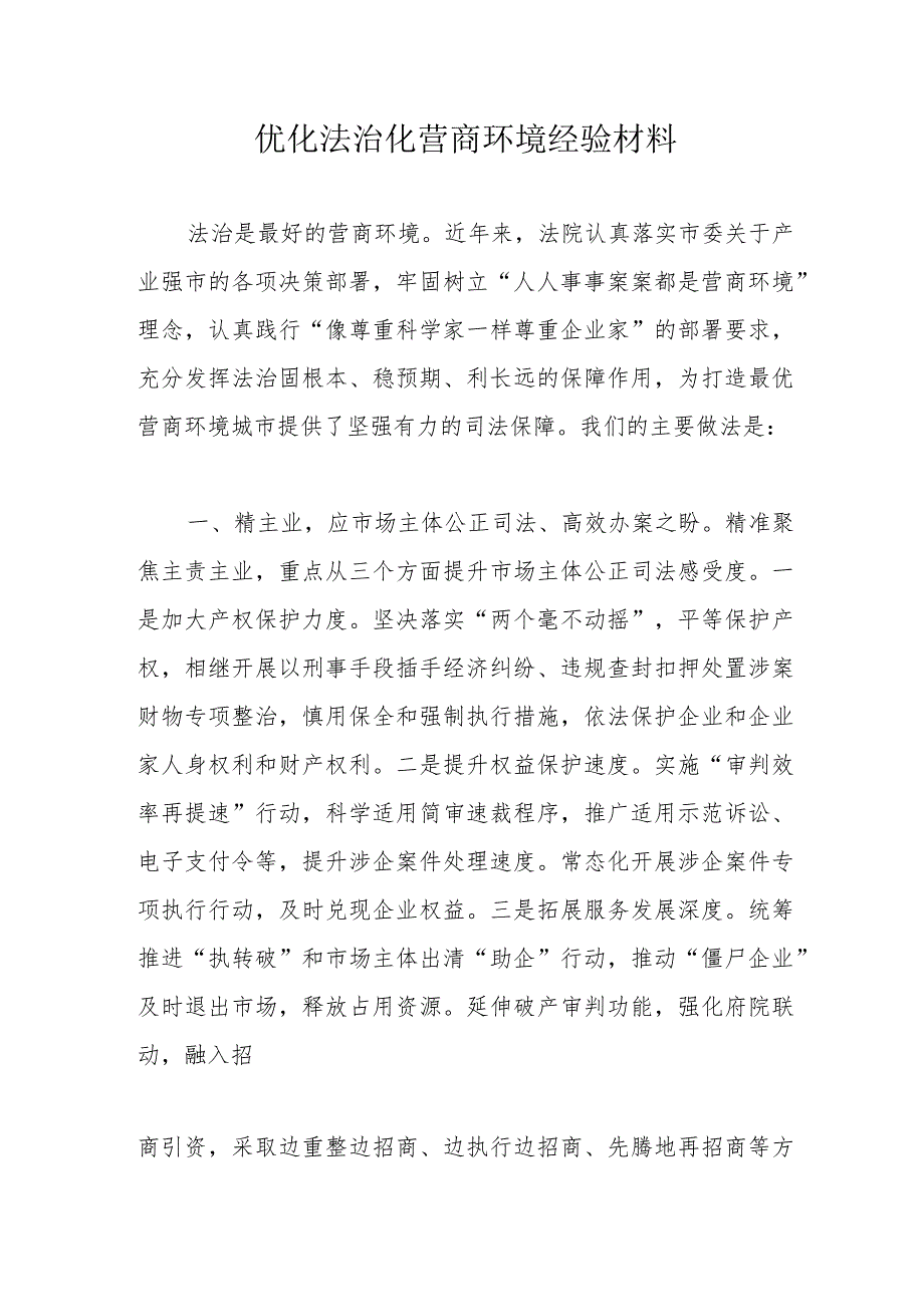 优化法治化营商环境经验材料.docx_第1页