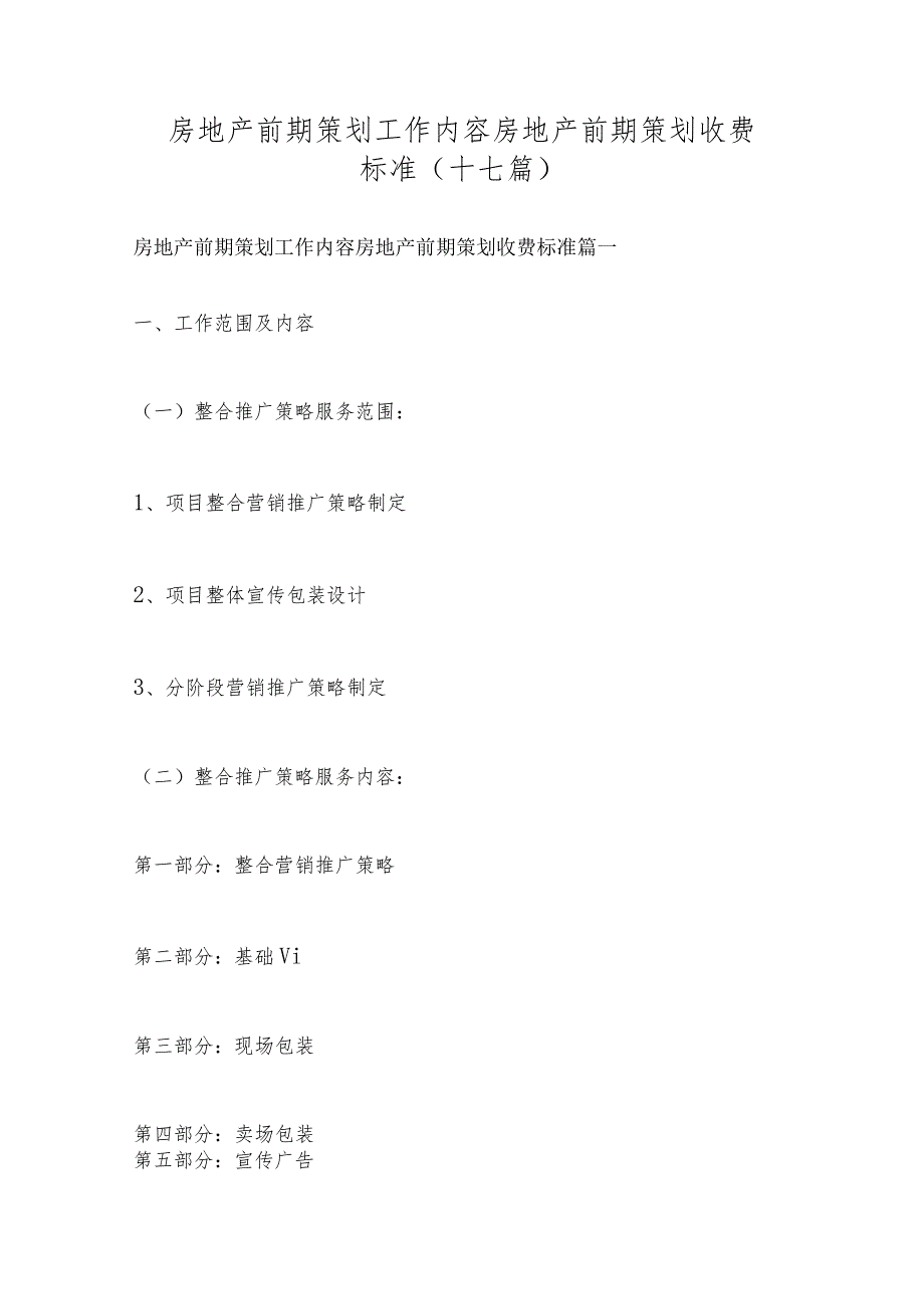 房地产前期策划工作内容 房地产前期策划收费标准(十七篇).docx_第1页