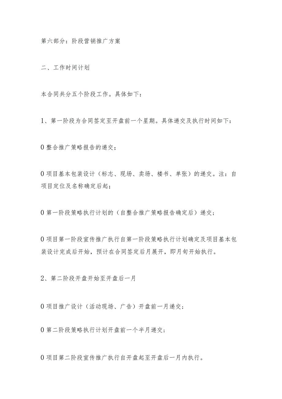 房地产前期策划工作内容 房地产前期策划收费标准(十七篇).docx_第2页