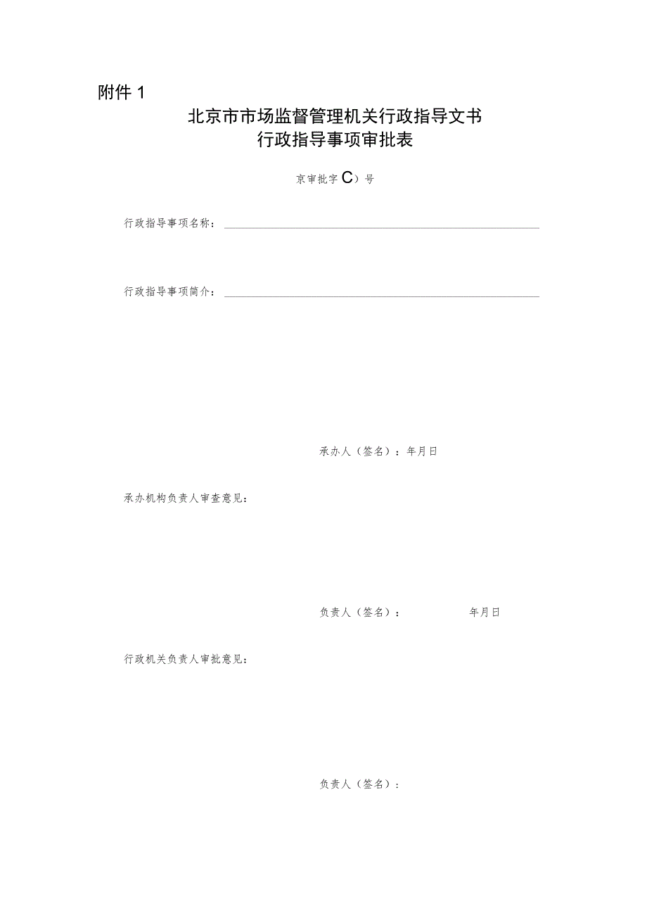 北京市市场监督管理机关行政指导事项审批表.docx_第1页