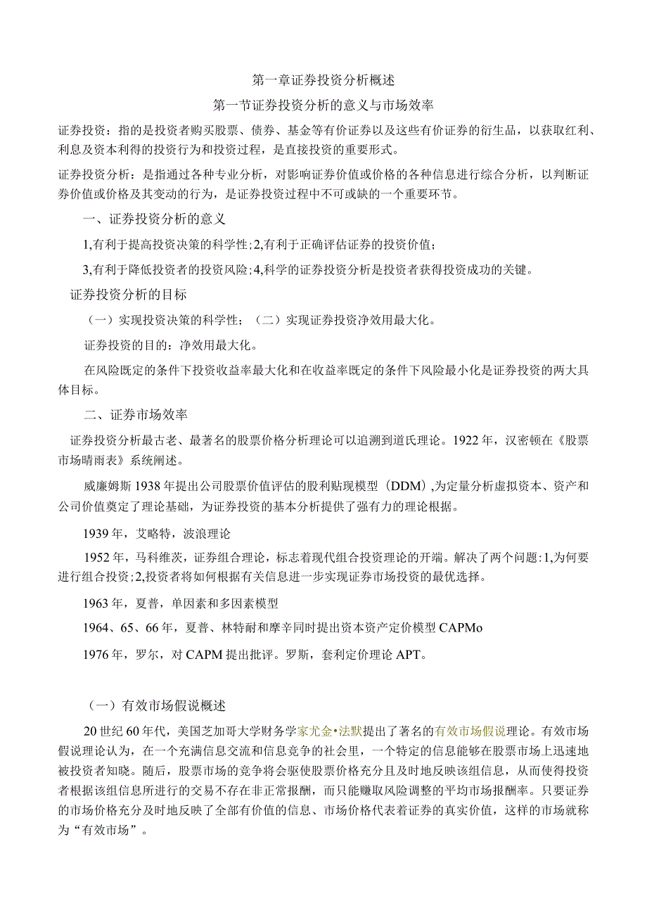 第一章证券投资分析概述知识点梳理汇总.docx_第1页