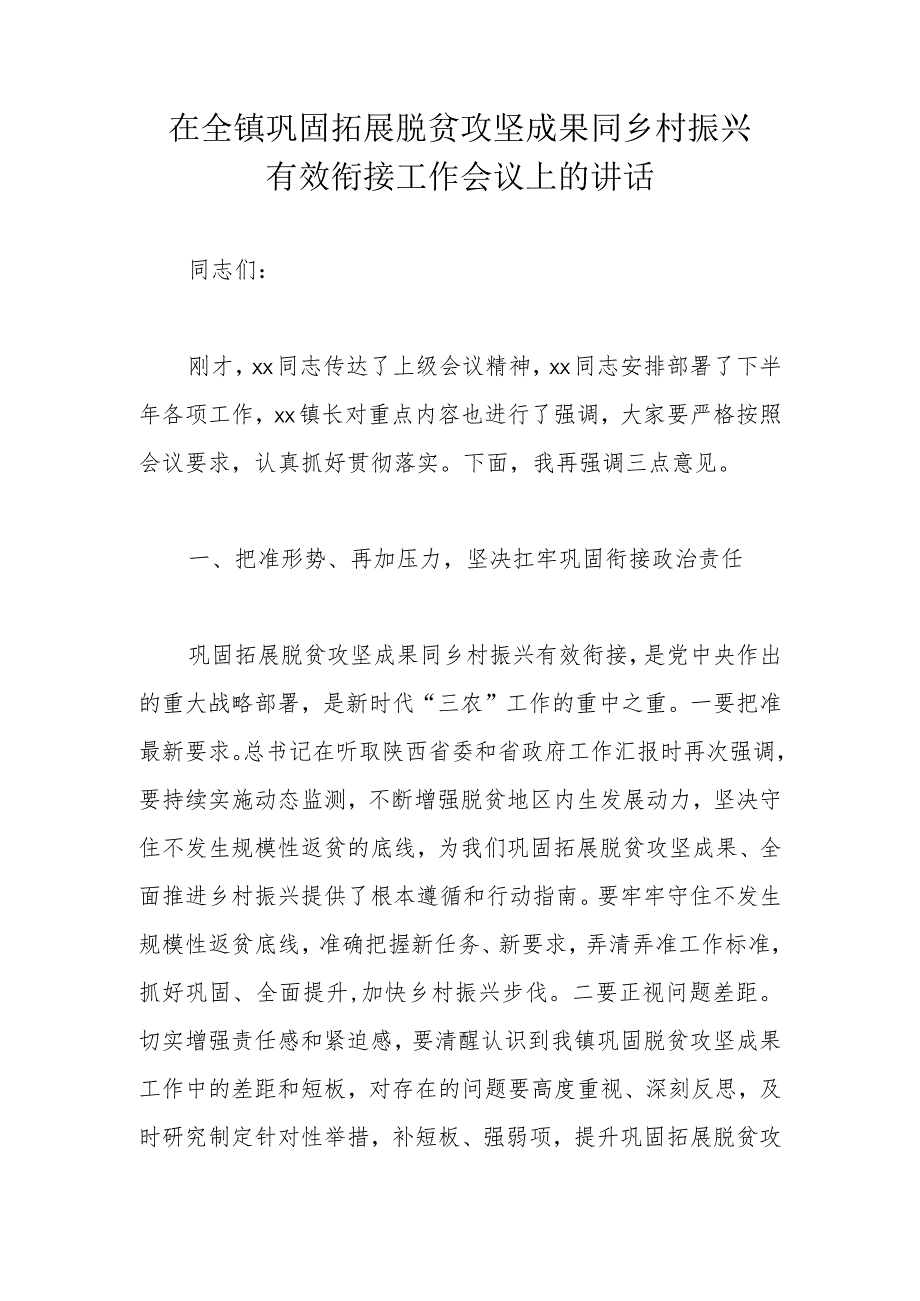 在全镇巩固拓展脱贫攻坚成果同乡村振兴有效衔接工作会议上的讲话.docx_第1页