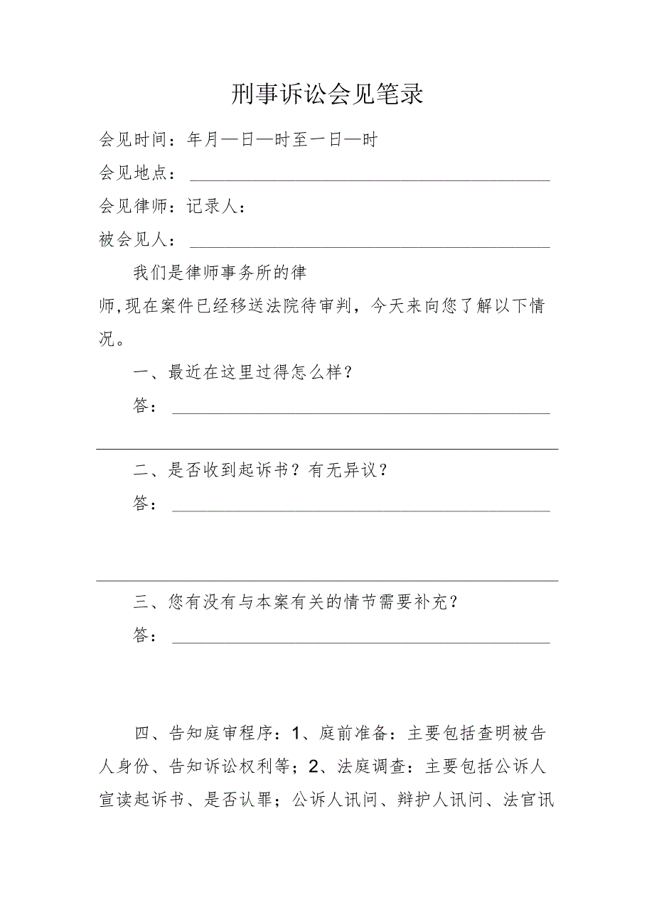 刑事诉讼会见笔录延续委托.docx_第1页