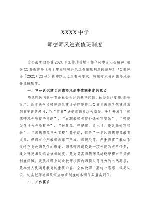 中学师德师风巡查值班制度.docx