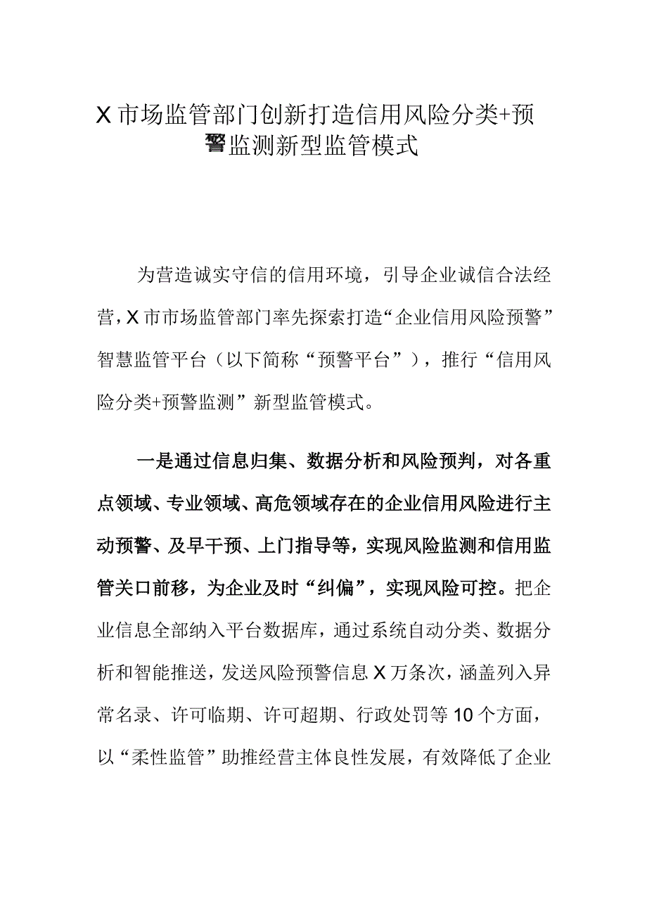 X市场监管部门创新打造信用风险分类+预警监测新型监管模式.docx_第1页