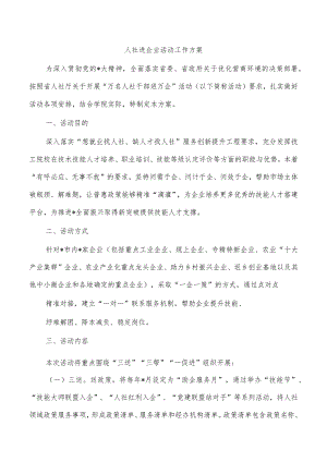 人社进企业活动工作方案.docx