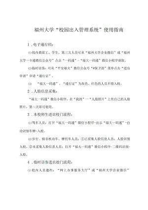 福州大学“校园出入管理系统”使用指南.docx