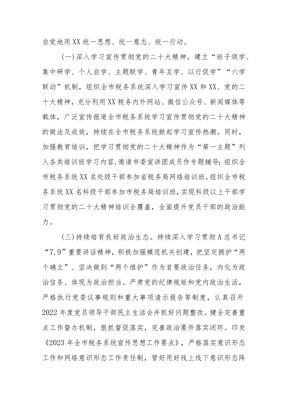 2023年上半年市税务局关于全面从严治党主体责任和监督责任落实情况的报告.docx_第2页