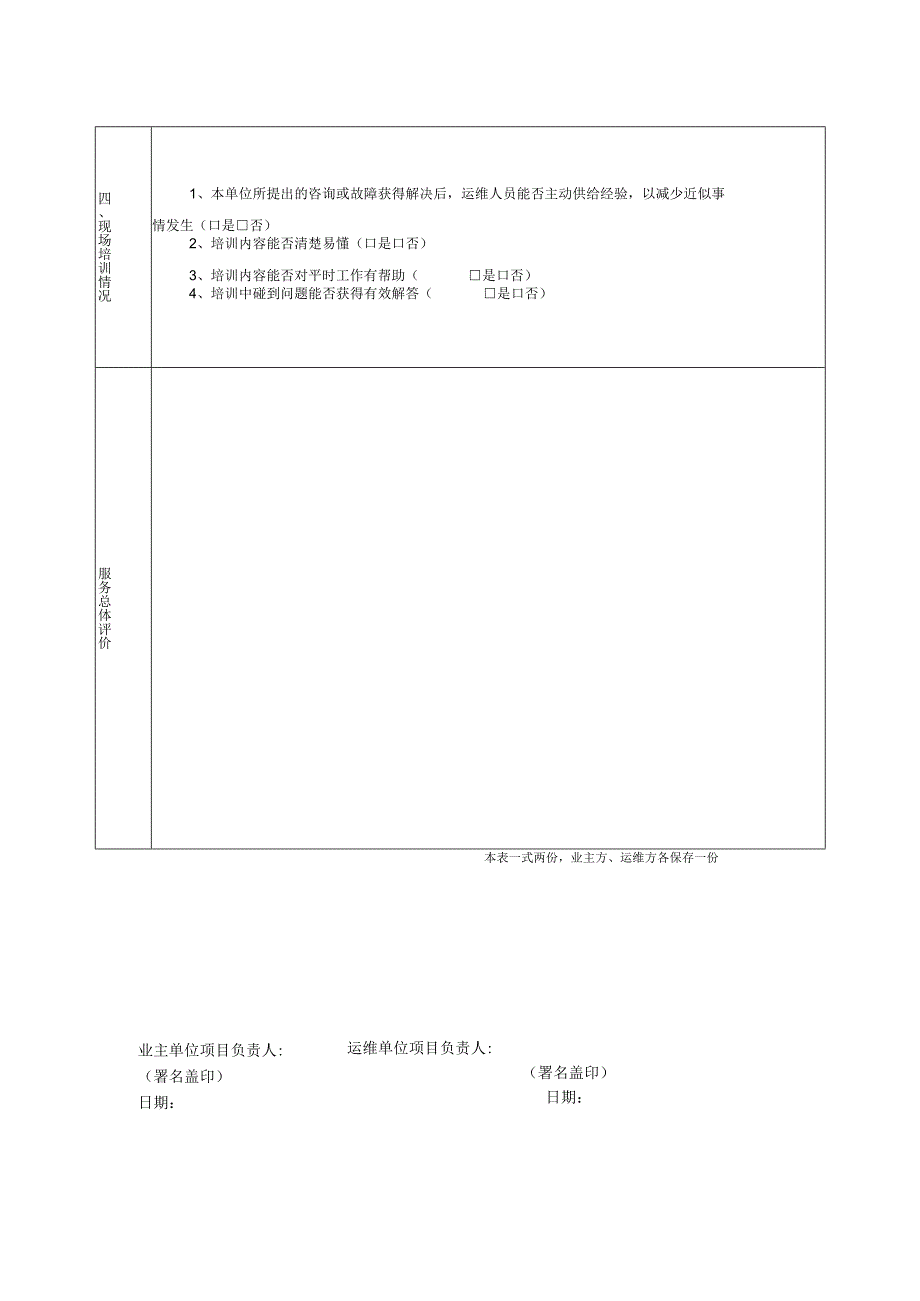 运维服务评价表格.docx_第2页