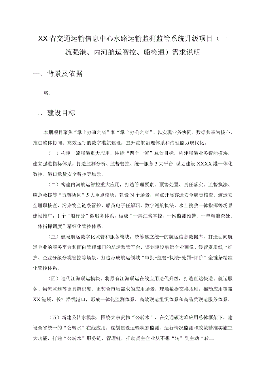 XX省交通运输信息中心水路运输监测监管系统升级项目(一流强港、内河航运智控、船检通)需求说明.docx_第1页