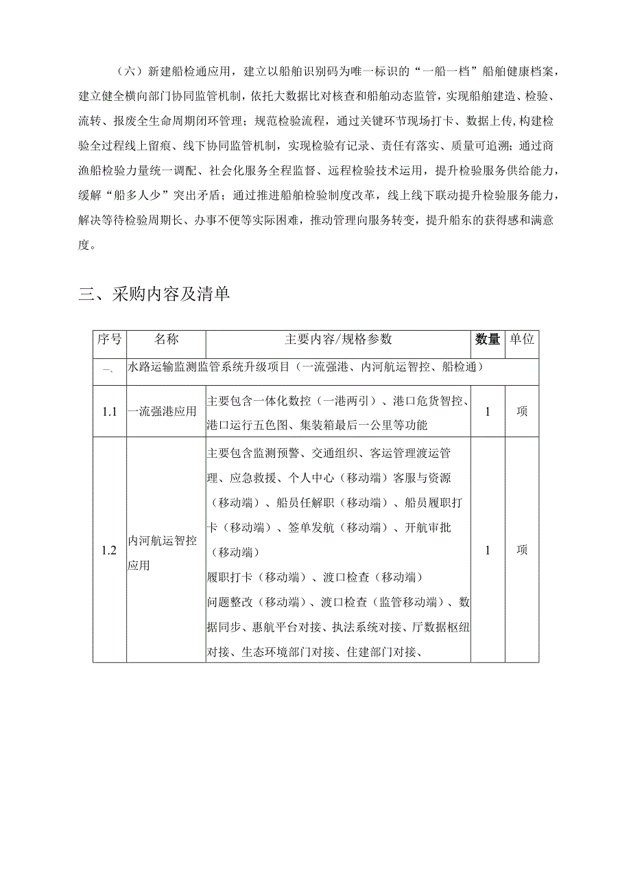 XX省交通运输信息中心水路运输监测监管系统升级项目(一流强港、内河航运智控、船检通)需求说明.docx_第2页