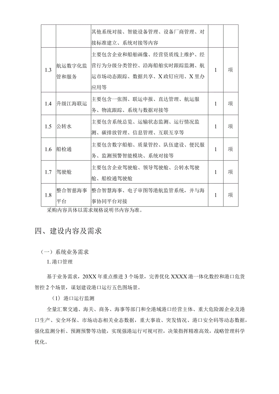 XX省交通运输信息中心水路运输监测监管系统升级项目(一流强港、内河航运智控、船检通)需求说明.docx_第3页