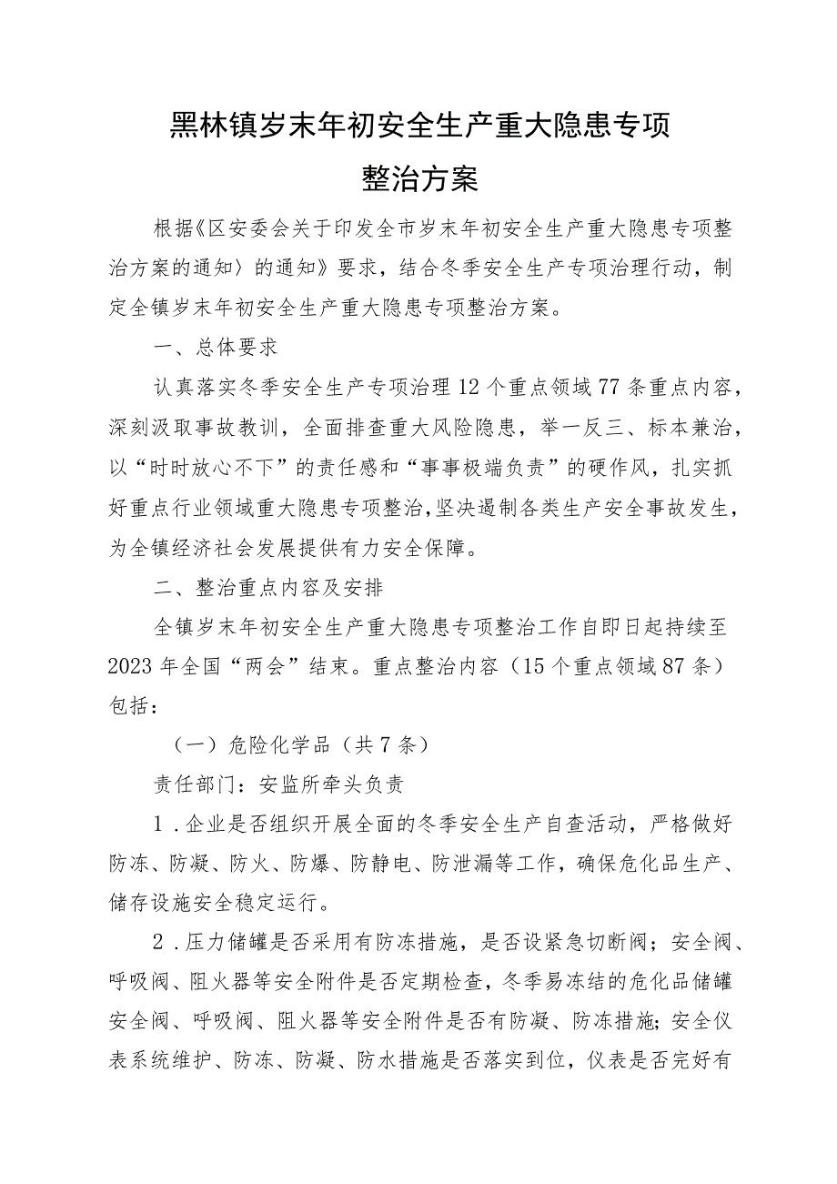 黑林镇岁末年初安全生产重大隐患专项整治方案.docx_第1页