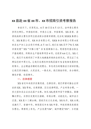 XX县赴XX省XX市、XX市招商引资考察报告.docx