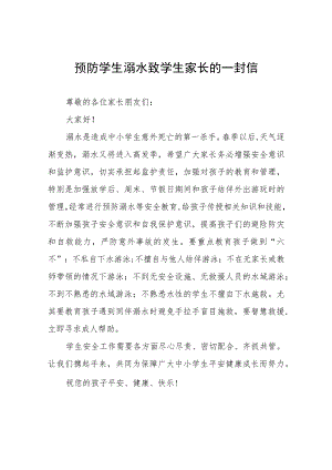 2023预防学生溺水致学生家长的一封信七篇.docx