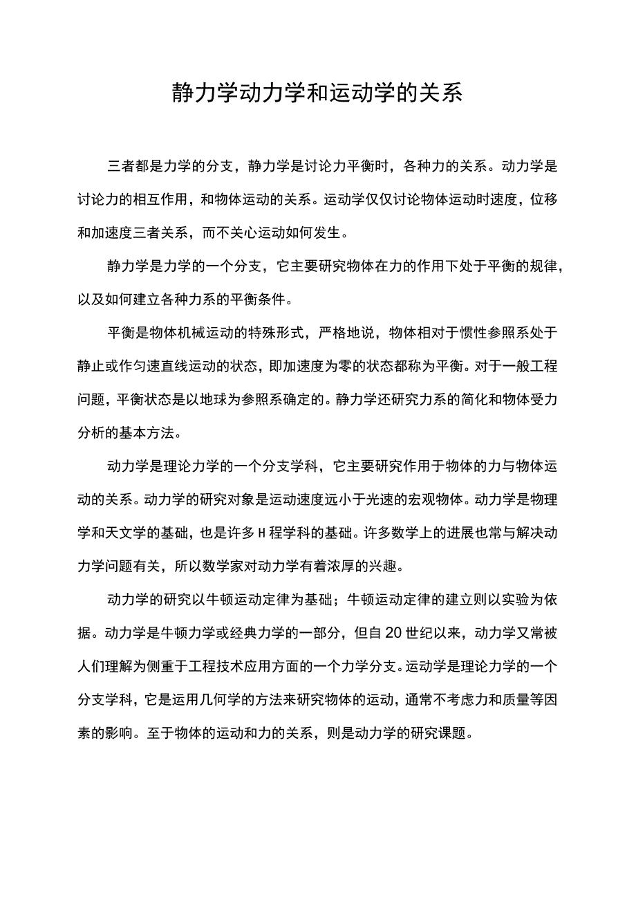 静力学动力学和运动学的关系.docx_第1页