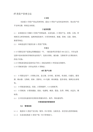 IT类资产管理制度 路桥版.docx